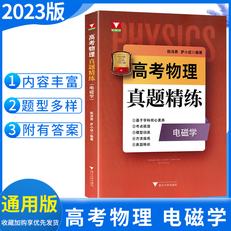 2023版 浙大优学高考物理真题精炼电磁学通用版 高考物理电磁学专项训练 考点梳理模型归类方法提炼真题特训 高三高考物理真题演练