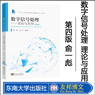 正版现货  数字信号处理理论与应用（第4版）“十三五”江苏省高等学校重点教材 于一彪 孙兵 东南大学出版社