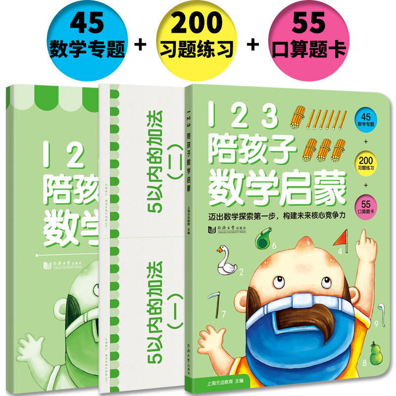123陪孩子数学启蒙 全三册 4-7岁儿童适用 儿童数学启蒙幼小衔接 开发大脑培养孩子思维能力小学数学启蒙绘本 同济大学出版社