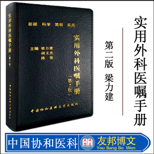 正版现货 实用外科医嘱手册第二版 9787567904361 中国协和医科大学出版社 新颖 科学 简明 实用 梁力建 临床工作查阅