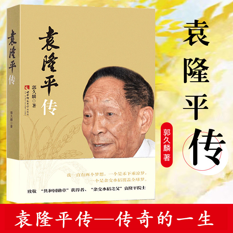 人物传记 社科经典人物励志传奇 袁隆平传 郭久麟著 西南师范大学出版社