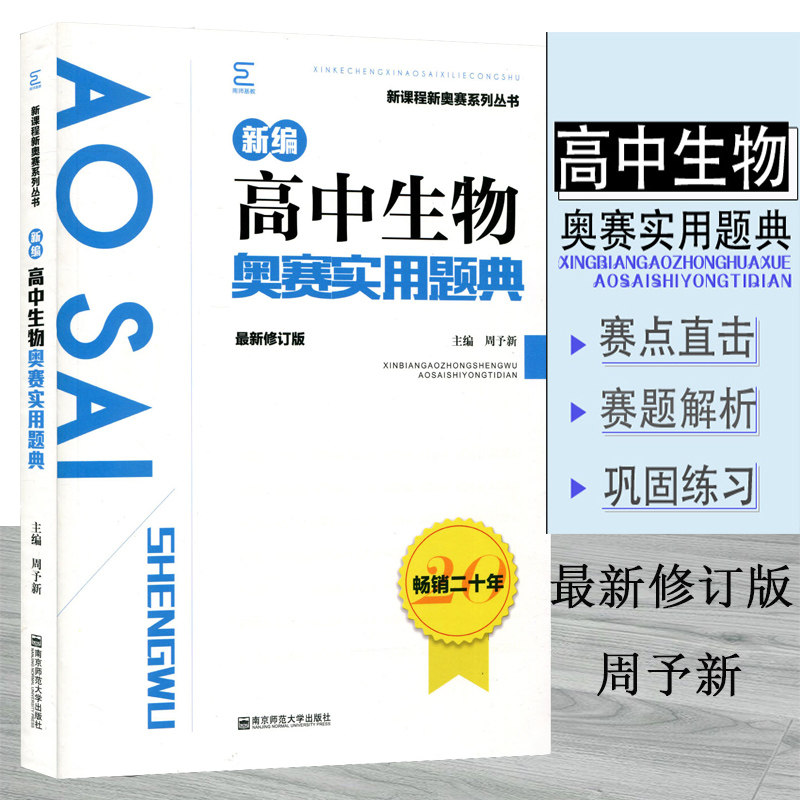 2019新编高中生物奥赛实用题典新修订畅销二十年高考生物知识点历年真题及答案详解培优提高拔尖班教材竞赛经典试题复习资料辅导书