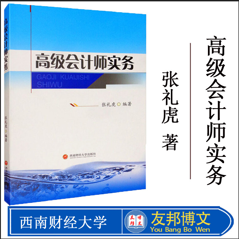 正版现货 高级会计师实务 张礼虎9787550443471西南财经大学出版社