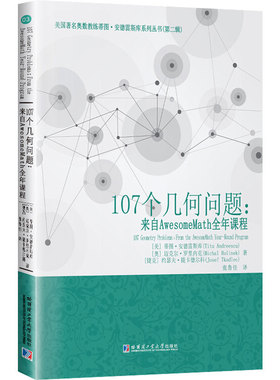 107个几何问题:来自AwesomeMath全年课程 (美)蒂图·安德雷斯库,(奥)迈克尔·罗里内克,(捷克)约瑟夫·提卡德尔科 著 张鲁佳 译