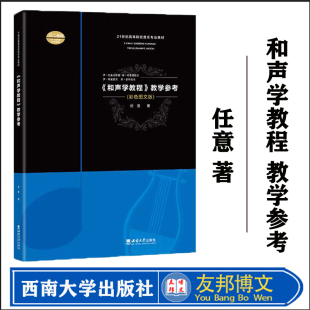 2024年1月 社 和声学教程 正版 教学参考 西南大学出版 现货 2次印刷