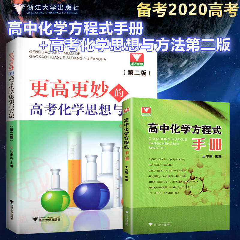 更高更妙的高考化学思想与方法 高中化学教材全套学习指导知识点总结 真题必刷题辅导书重难点手册复习资料 浙大