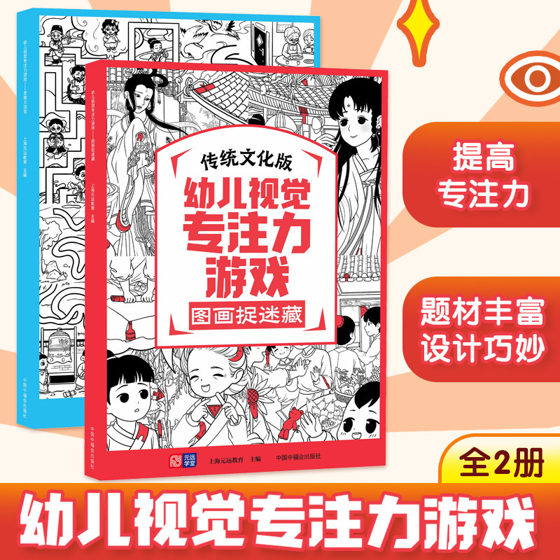 传统文化版 幼儿视觉专注力游戏 图画捉迷藏+思维大迷宫 全2册 幼儿启蒙书籍培养孩子的专注力发现力记忆力开发潜能娱乐益智