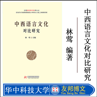 对比中西文化异同 华中科技 9787568038423 现货 分析 构建人类文明共同体 中西语言文化对比研究 增进理解与包容