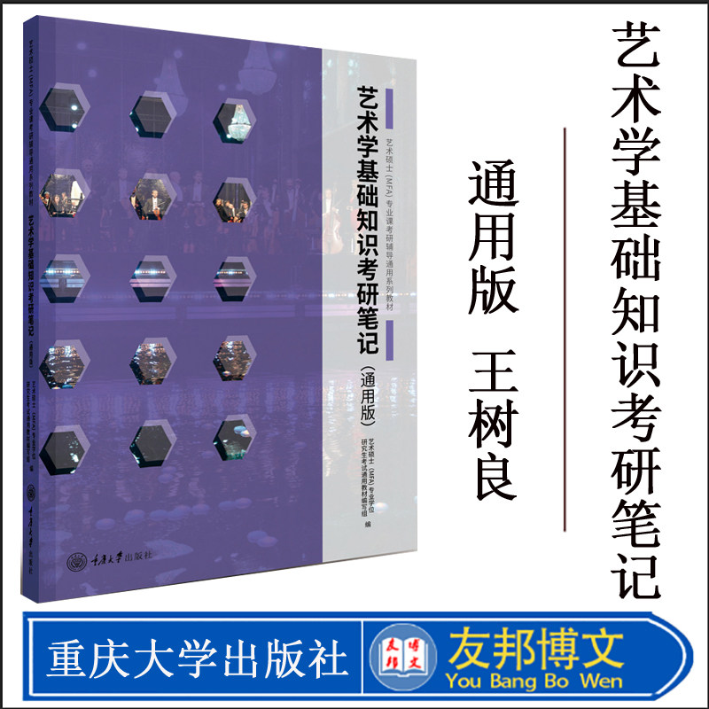 正版现货 艺术学基础知识考研笔记（通用版） 艺术硕士(MFA)专业课考研辅导通用系列教材 重庆大学出版社