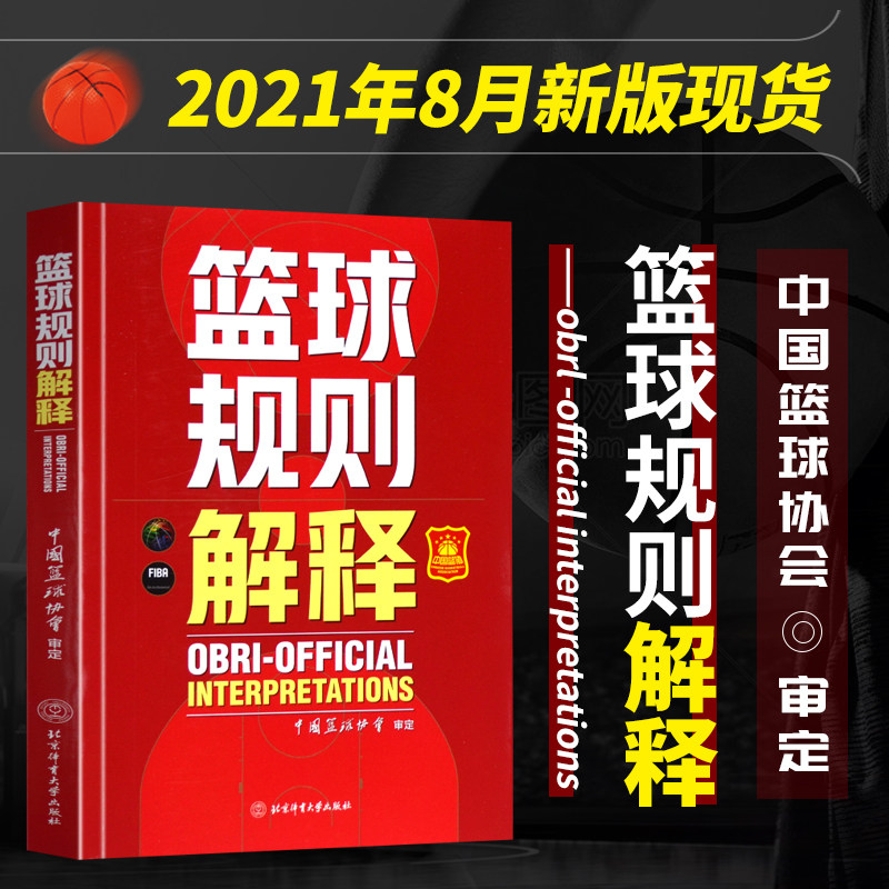 球规则解释篮球裁判员手册