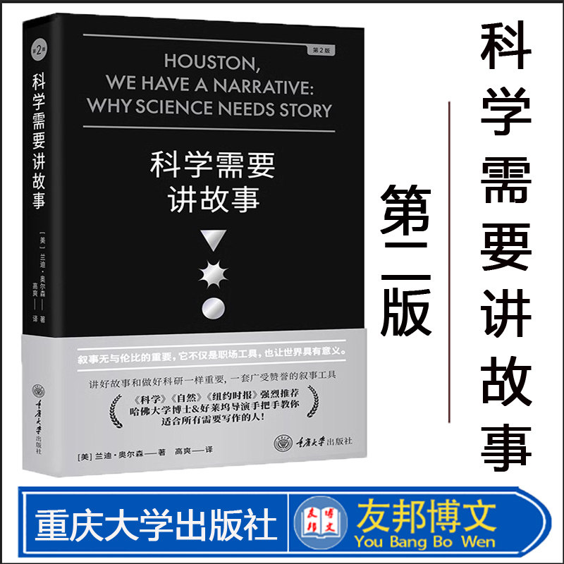 科学需要讲故事(第2版)