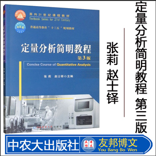 正版现货 定量分析简明教程 第3版 张莉 赵士铎主编 9787565522000【中国农业大学出版社