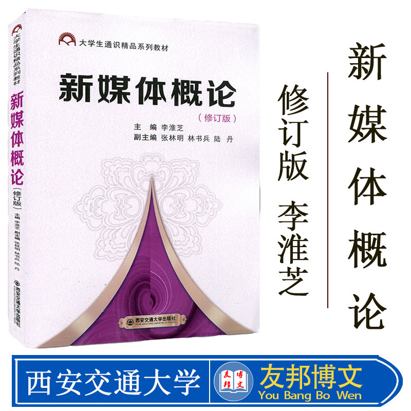 正版现货 大学生通知精品系列教材 新媒体概论 修订版 李淮芝 张林明 西安交通大学出版社