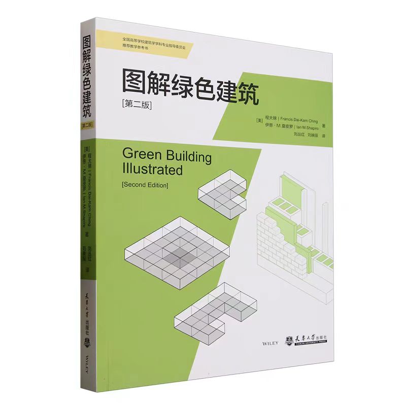 2025新书现货 图解绿色建筑 第2版 第二版 程大锦 绿色设计绿色建筑研究书籍 高性能建筑方案设计参考书 天津大学出版社