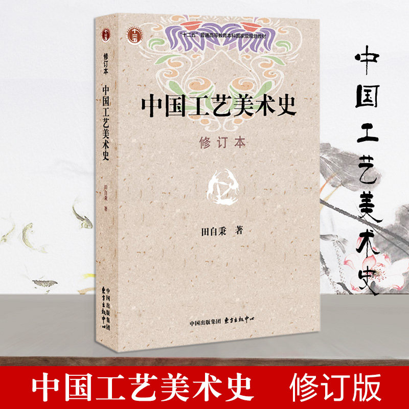 正版现货 中国工艺美术史(修订版) 田自秉中国工艺美术史(精) 7806271147 东方出版社