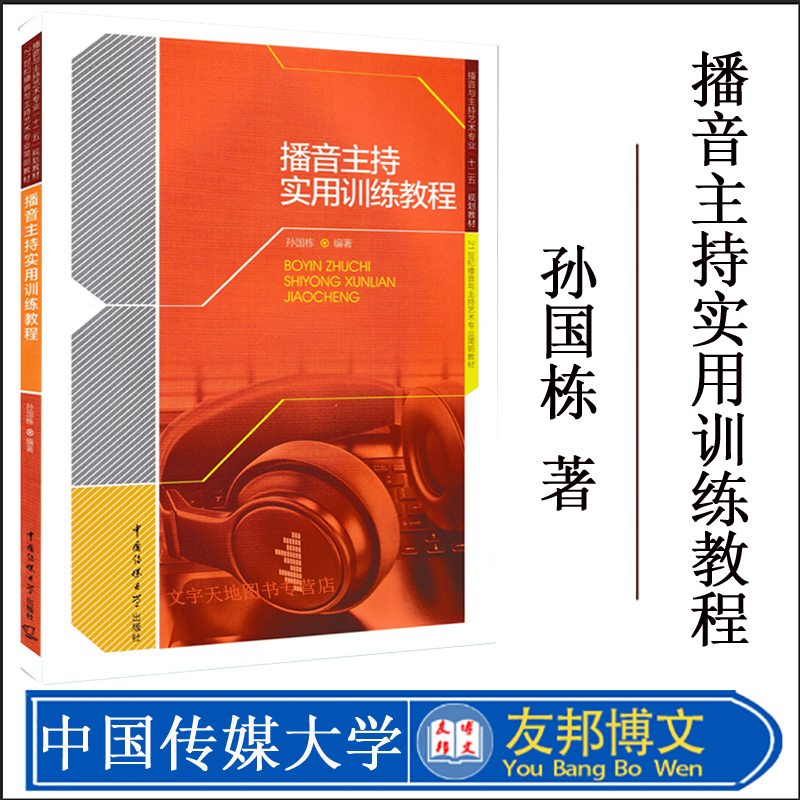 正版现货 播音主持实用训练教程 孙国栋著 播音主持专业简明教材 播音主持基础理论和语音训练 “十二五”规划教材 传媒大学出版