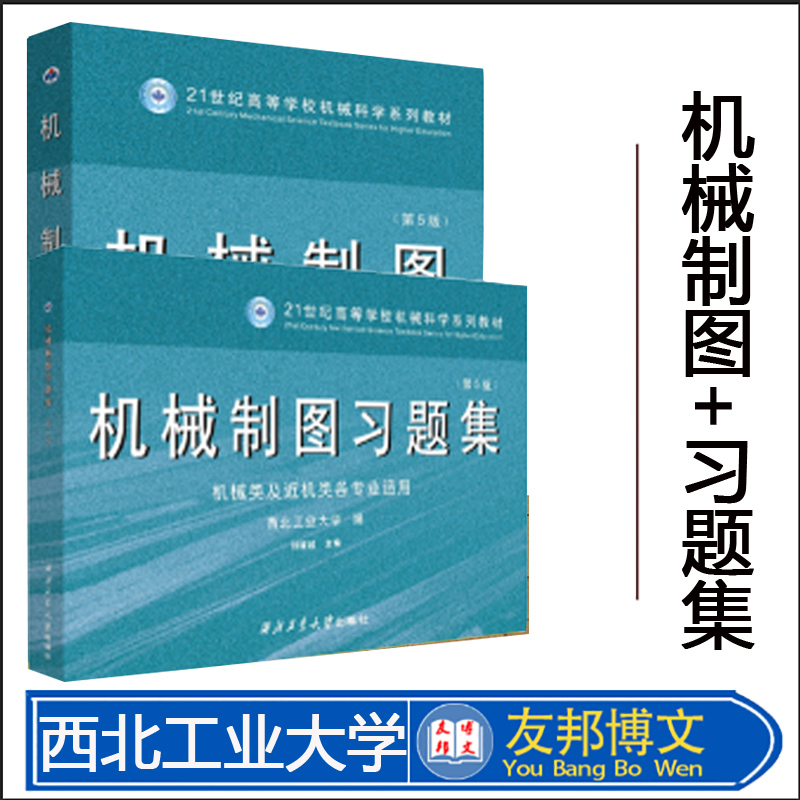 全新 机械制图含习题集 全两册 第5版 机械类及近机类各专业适用 刘援越 西北工业大学出版社