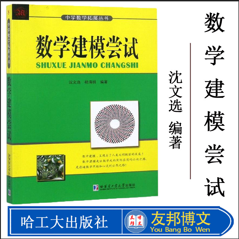 数学建模尝试 沈文选,杨清桃 编著 中学教辅文教 新华书店正版图书籍 哈尔滨工业大学出版社 文轩网
