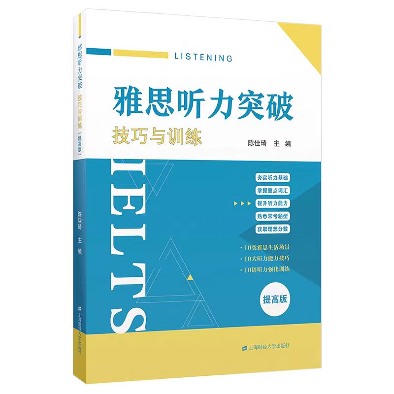 雅思听力突破——技巧与训练(提高版) 陈佳琦 主编 上海财经大学出版社 F.4748