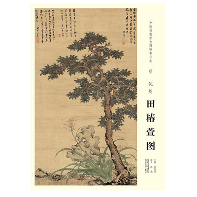 中国画教学大图临摹范本 明 沈周 田椿萱图 美术教材畅销书籍 各美院画室画院老师同学推荐临摹学习版本画集画册 安徽美术