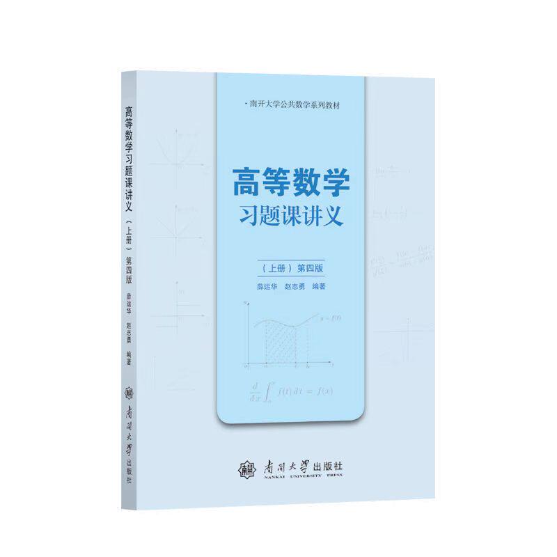 高等数学习题课讲义（第四版）上册考研数学教材 南开大学公共数学系列教材 薛运华赵志勇编著 官方直发9787