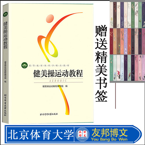 正版现货 健美操运动教程 高等教育体育学精品教材 核心区体操训练书籍 健美体操拉伸心理学生理解剖学 北京体育大学出版社 - 封面