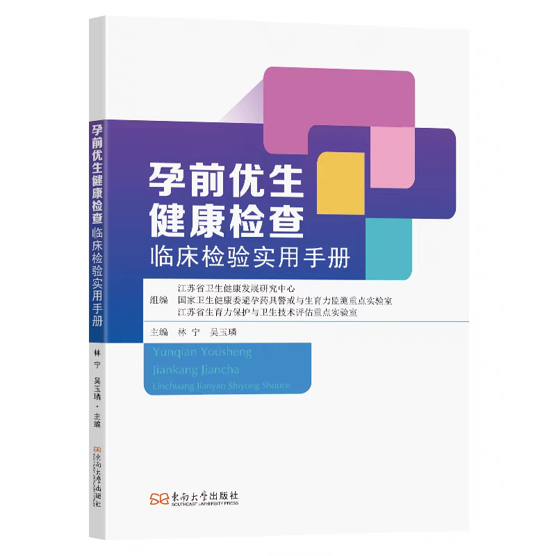 孕前优生健康检查临床检验实用手册 江苏省卫生健康发展研究中心等组编 林宁吴玉璘主编 东南大学出版社