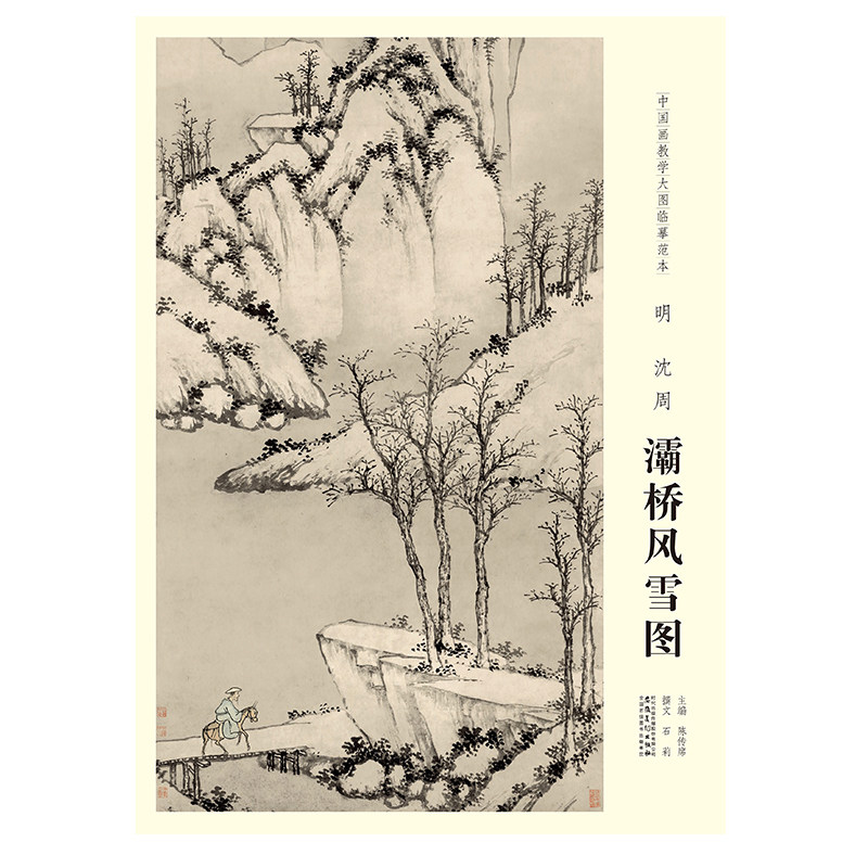 【原大】中国画教学大图临摹范本 明 沈周 灞桥风雪图 美术教材畅销书籍各美院画室画院老师同学推荐临摹学习版本画集画册安徽美术