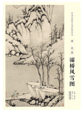 【原大】中国画教学大图临摹范本 明 沈周 灞桥风雪图 美术教材畅销书籍各美院画室画院老师同学推荐临摹学习版本画集画册安徽美术