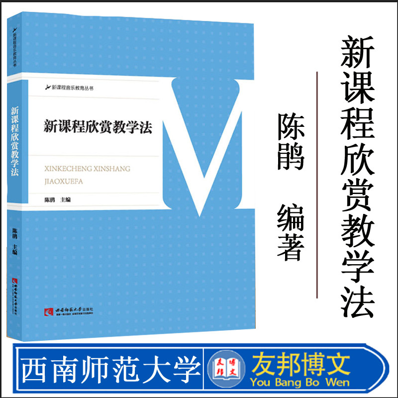 新课程欣赏教学法 新课程音乐教育丛书 陈鹃 中小学学音乐课堂教学用书 音乐教学 音乐书籍 音乐欣赏小学生课堂西南师范大学出版社