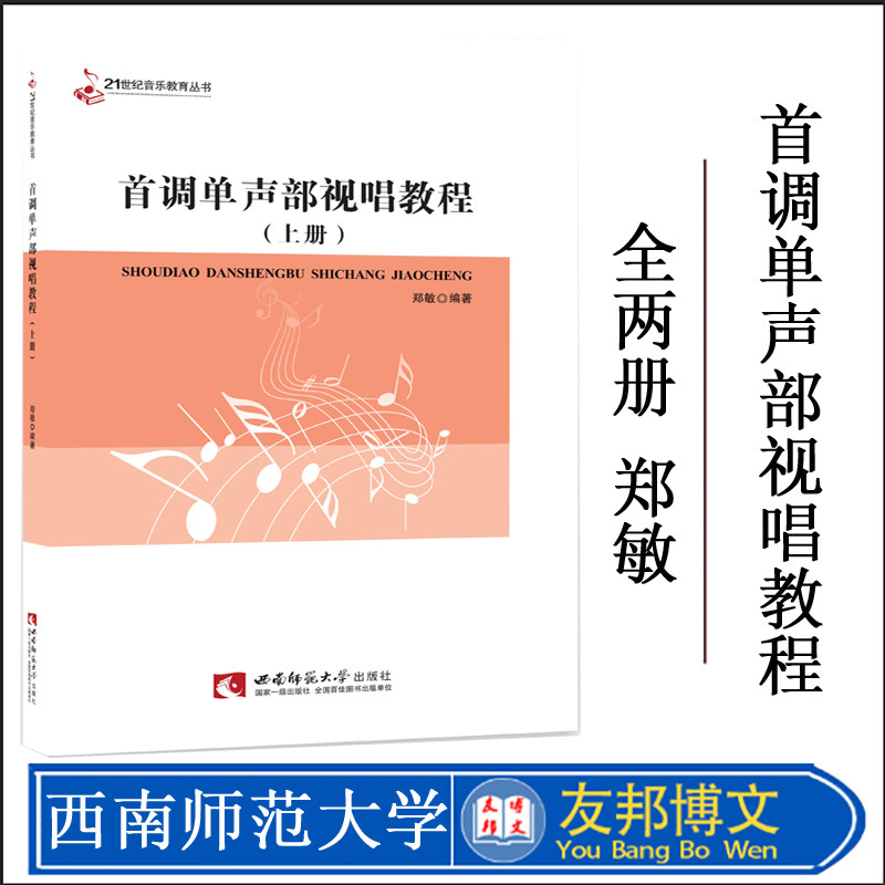 正版现货 21世纪音乐教育丛书：首调单声部视唱教程上下册 高校音乐教材 作者郑敏 西南师范大学出版社