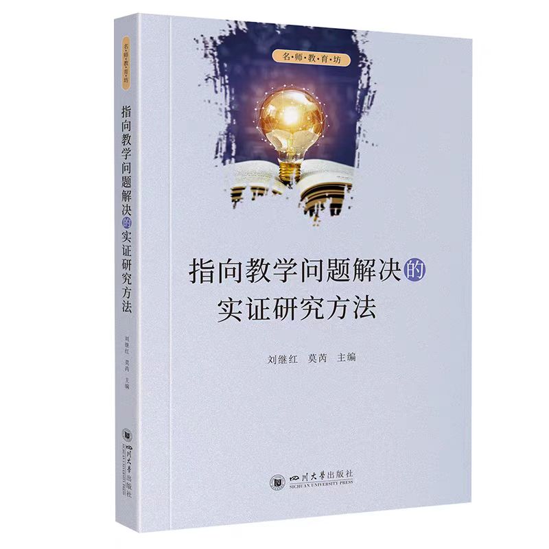 指向教学问题解决的实证研究方