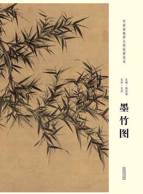 北宋文同墨竹图 中国画教学大图临摹范本 文同墨竹谱图谱 各美院画室画院老师同学推荐临摹学习版本 大图展开画芯尺寸139*111.5cm