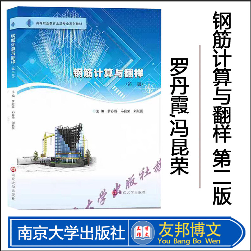 钢筋计算与翻样 罗丹霞,冯昆荣,刘跃国 编著 南京大学出版社 9787305241178