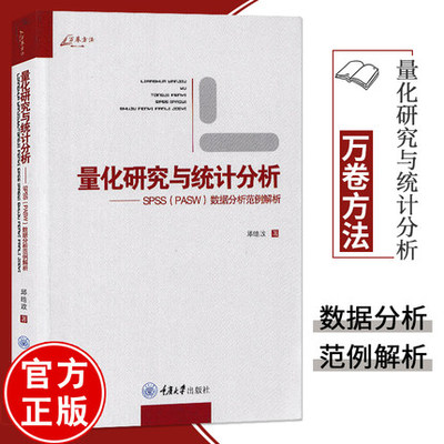 万卷方法 量化研究与统计分析SPSS(PASW)数据分析范例解析邱皓政重庆大学出版社量化研究设计 SPSS（PASW）18软件教程入门指南书籍