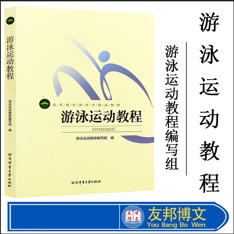 正版现货 游泳运动教程 体育学精品教材 体能训练指南 游泳运动系统训练体育运动入门教材书 游泳技巧图解 北京体育大学出版社