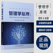 林志扬 陈福添 木志荣 管理学原理 可搭周三多陈振明罗斯等9787561558928 第5版 厦门大学 财经管理类优秀教材 第五版
