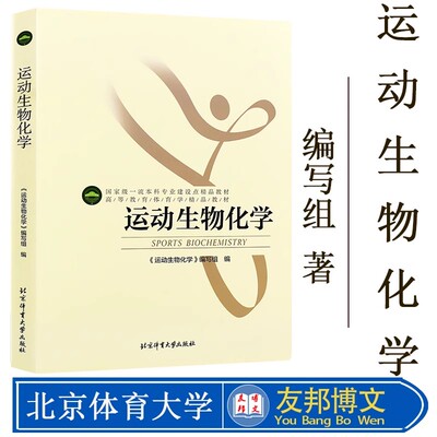 运动生物化学北京体育