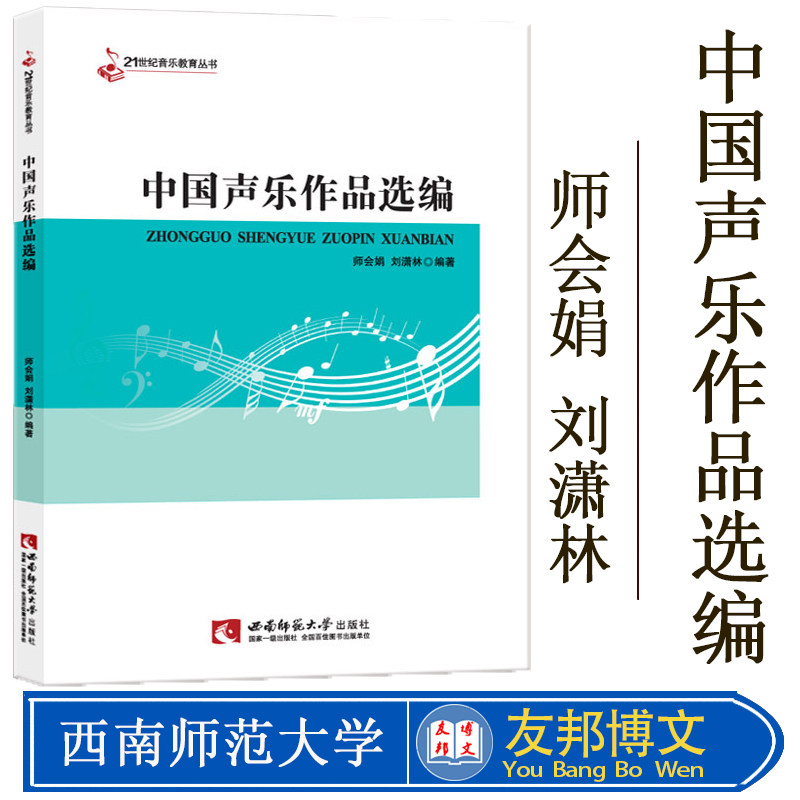 正版中国声乐作品选编 21世纪音乐教育丛书 音乐作品分析教程 西南师范大学出版社 音乐理论教程声乐书籍 声乐练习曲曲谱乐谱书