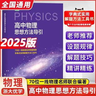 实用解题方法工具高中物理辅导资料知识点书物理数学公式 速发 初中物理思想方法导引沈启正浙大物理优辅2025浙江中考物理字典式