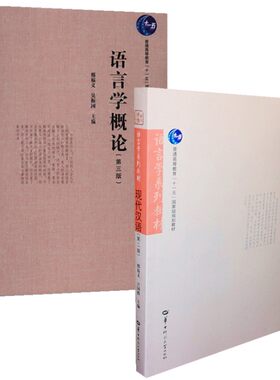 现代汉语第二版+语言学概论