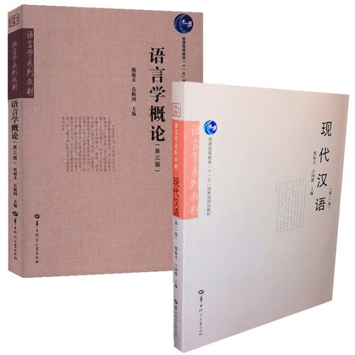 现代汉语第二版+语言学概论