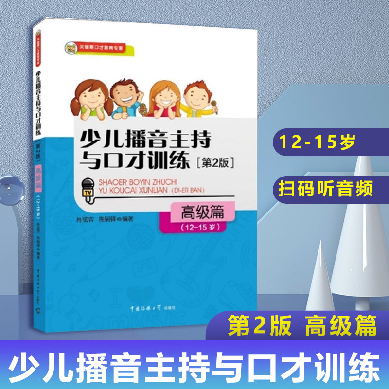 12-15岁少儿播音少儿播音主持与口才训练[第2版]高级篇(12-15岁) 中国传媒大学