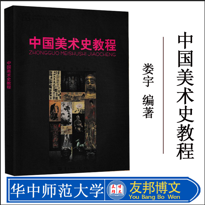 【正版现货】中国美术史教程(娄宇, 肖屏, 肖丰, 候云汉)华大博雅高校教材·华中师范大学出版社 9787562266600