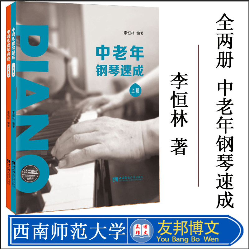 正版现货 中老年钢琴速成 (上、下册) 李恒林 著 钢琴,奏法,教材 含二维码资源 西南师范大学出版社