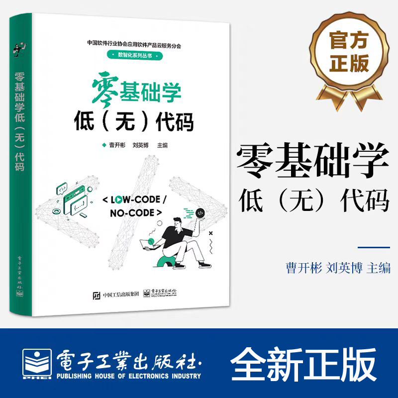 零基础学低（无）代码 软件开发主要流程 软件运行 软件维护 软件工程 低(无)代码应用 如何选择低(无)代码平台
