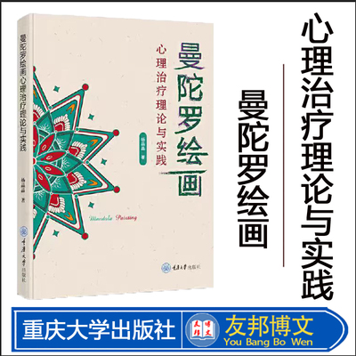 正版现货  曼陀罗绘画心理治疗理论与实践 杨晶晶 通过曼陀罗绘画这一独特方式，发现自我，疗愈心灵 重庆大学出版社