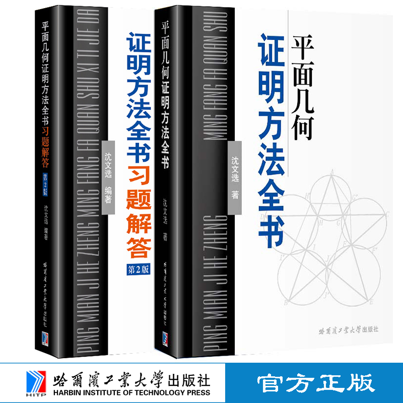 2册平面几何证明方法全书+平面几何证明方法全书习题解答第2版 沈文选 著 几何图形初高中学生教材书籍 哈尔滨工业大学