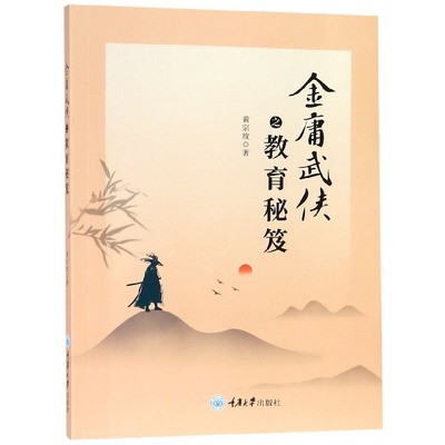 正版现货 金庸武侠之教育秘笈 黄宗放 社会科学 教育理论知识 创新教育 金庸武侠小说对教育的启发 金庸教育理念解读 重庆大学