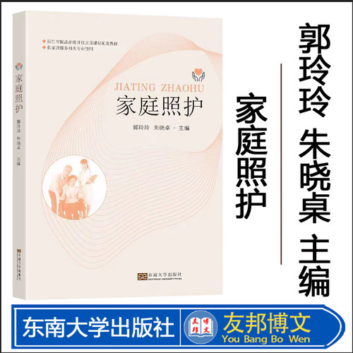正版现货  家庭照护  郭玲玲  朱晓卓  东南大学出版社医卫